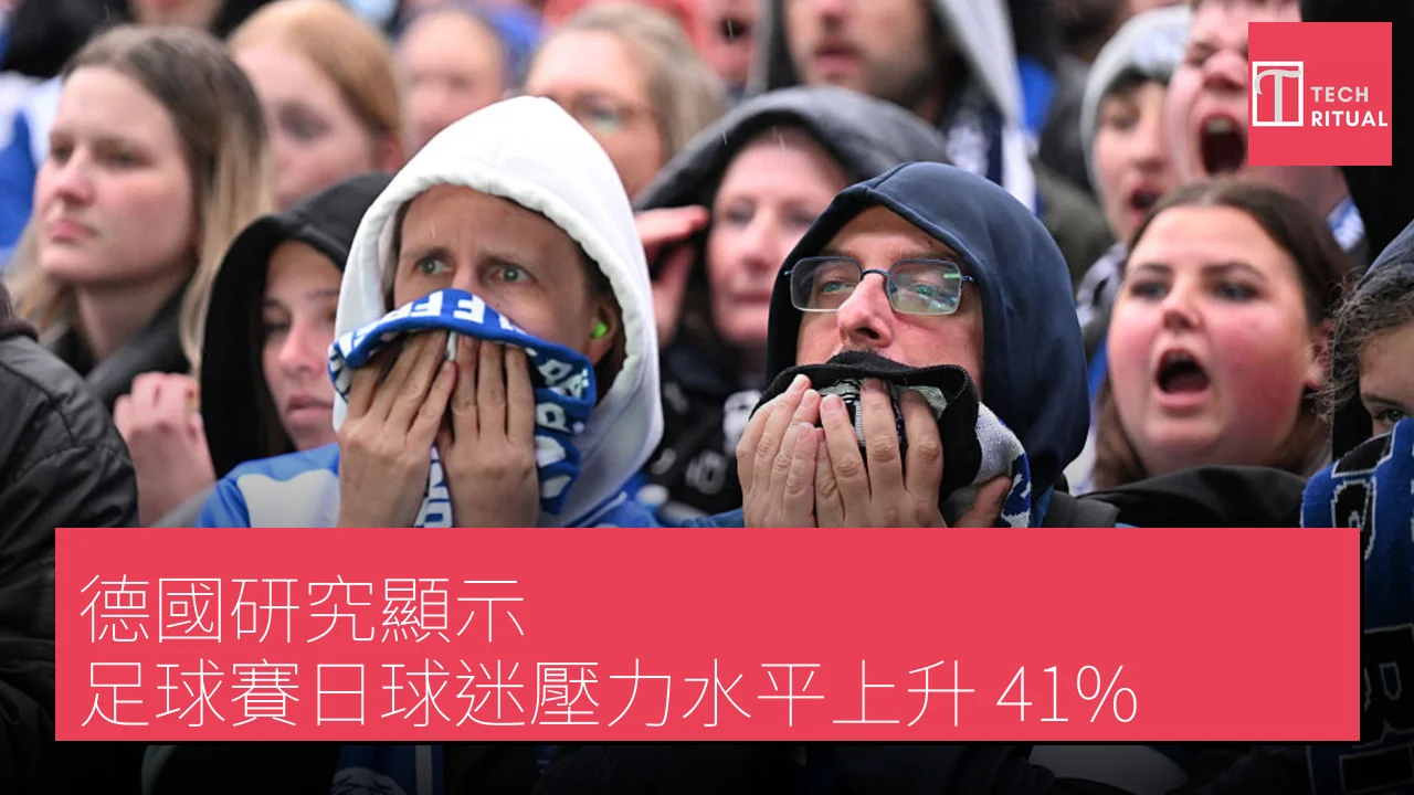 德國研究顯示 足球賽日球迷壓力水平上升 41%