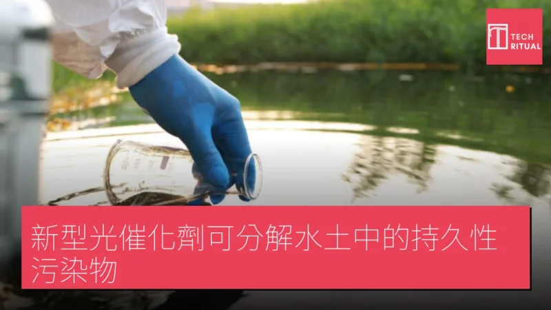 新型光催化劑可分解水土中的持久性污染物