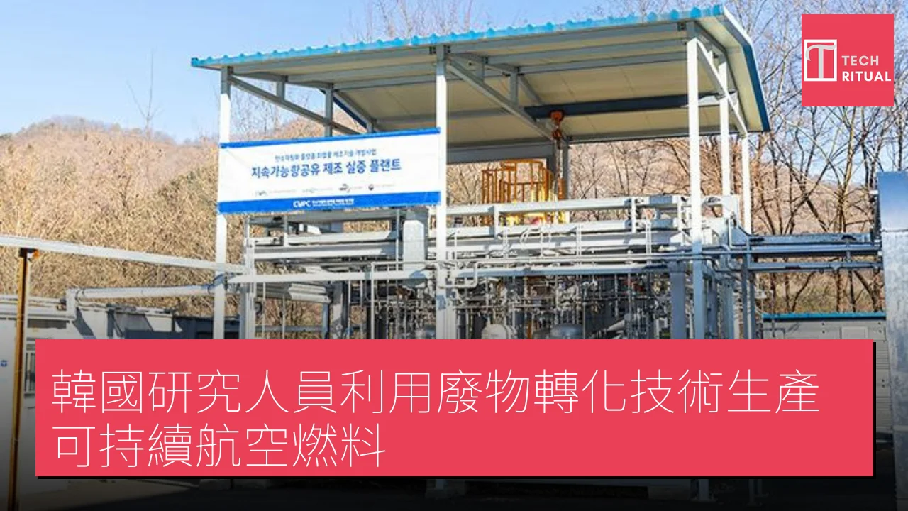 韓國研究人員利用廢物轉化技術生產可持續航空燃料