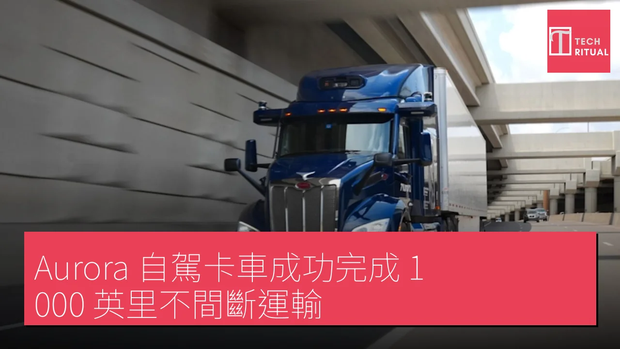 Aurora 自駕卡車成功完成 1,000 英里不間斷運輸