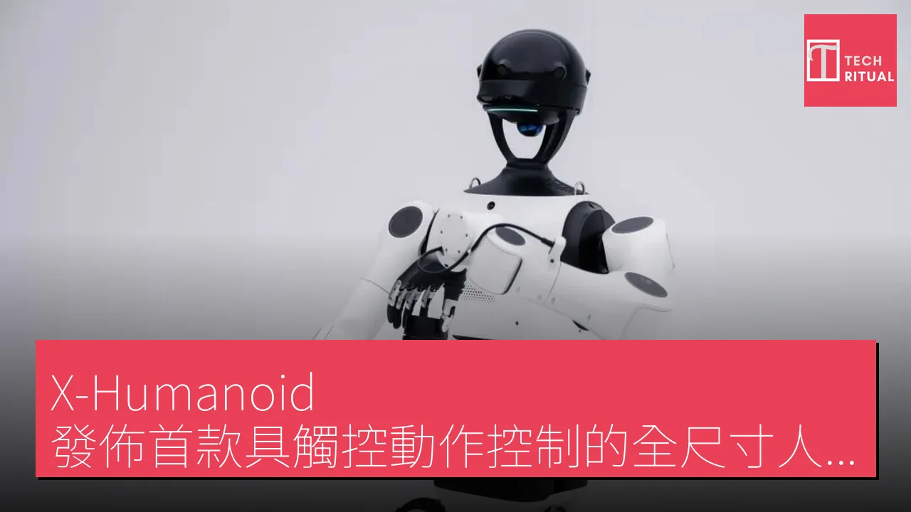 X-Humanoid 發佈首款具觸控動作控制的全尺寸人形機械人 Tiangong 3.0