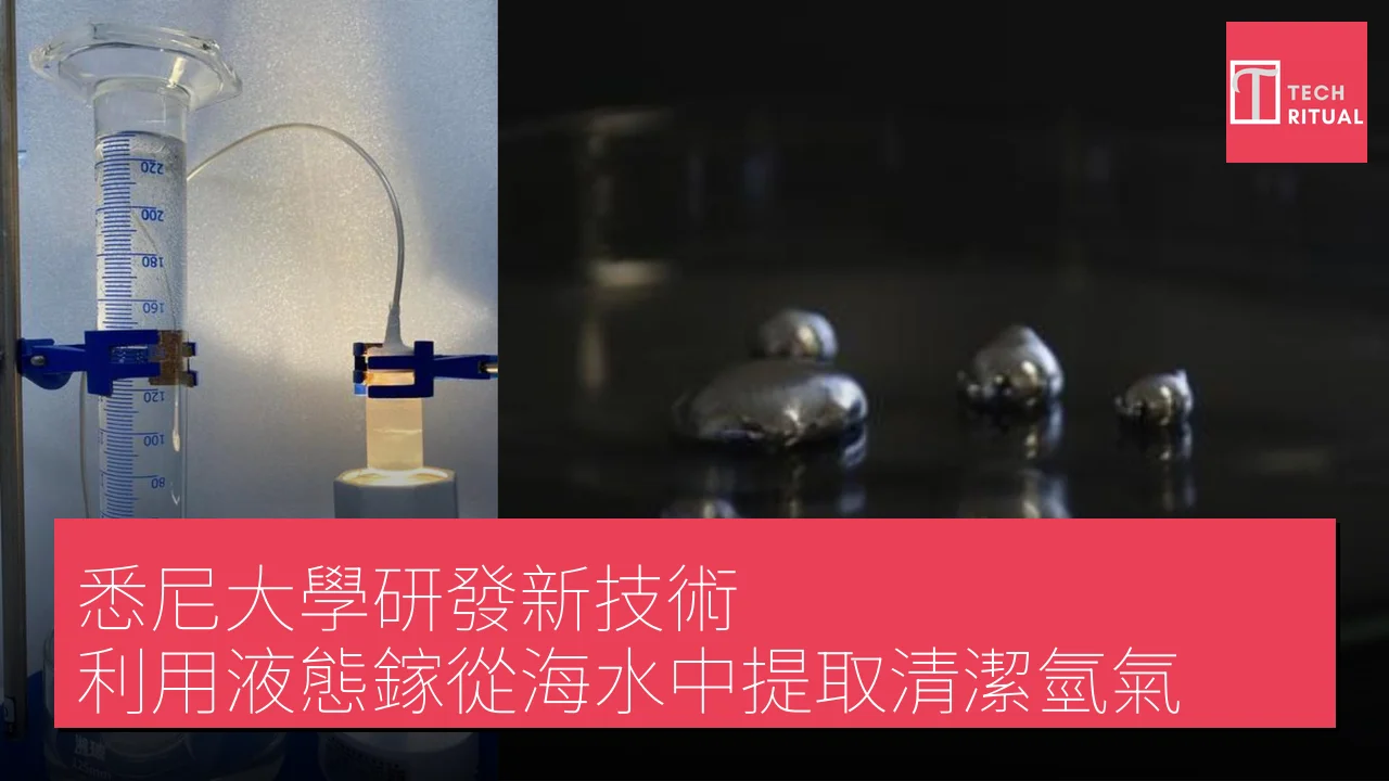 悉尼大學研發新技術 利用液態鎵從海水中提取清潔氫氣