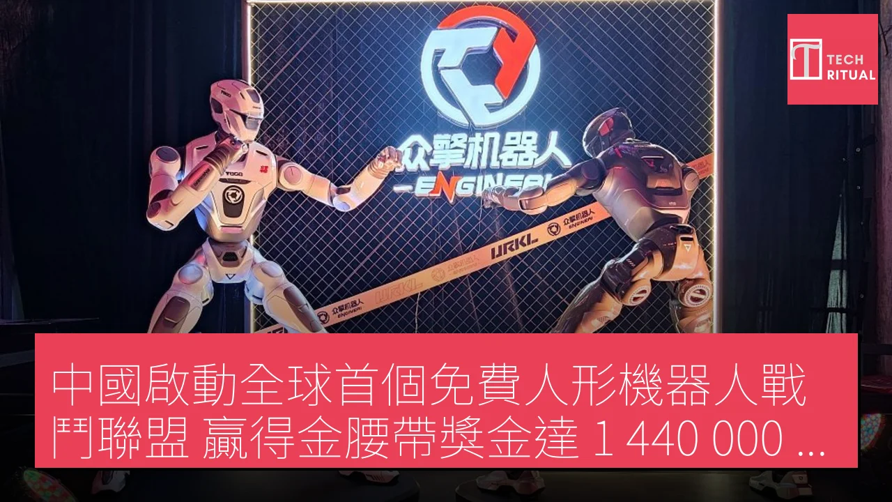 中國啟動全球首個免費人形機器人戰鬥聯盟，贏得金腰帶獎金達 1,440,000 美元