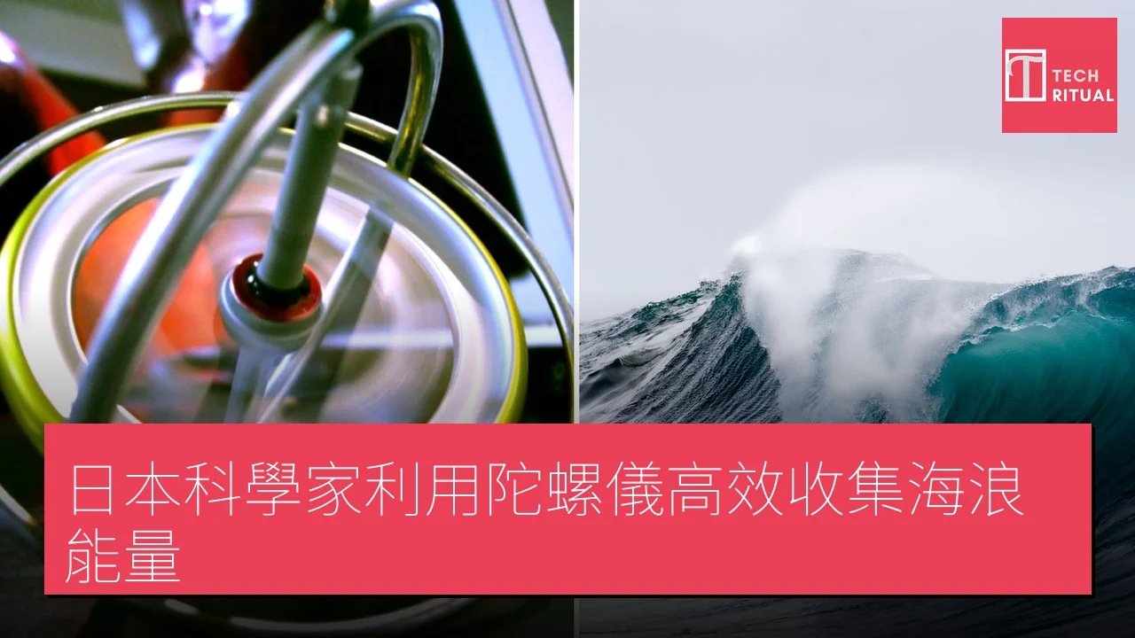 日本科學家利用陀螺儀高效收集海浪能量