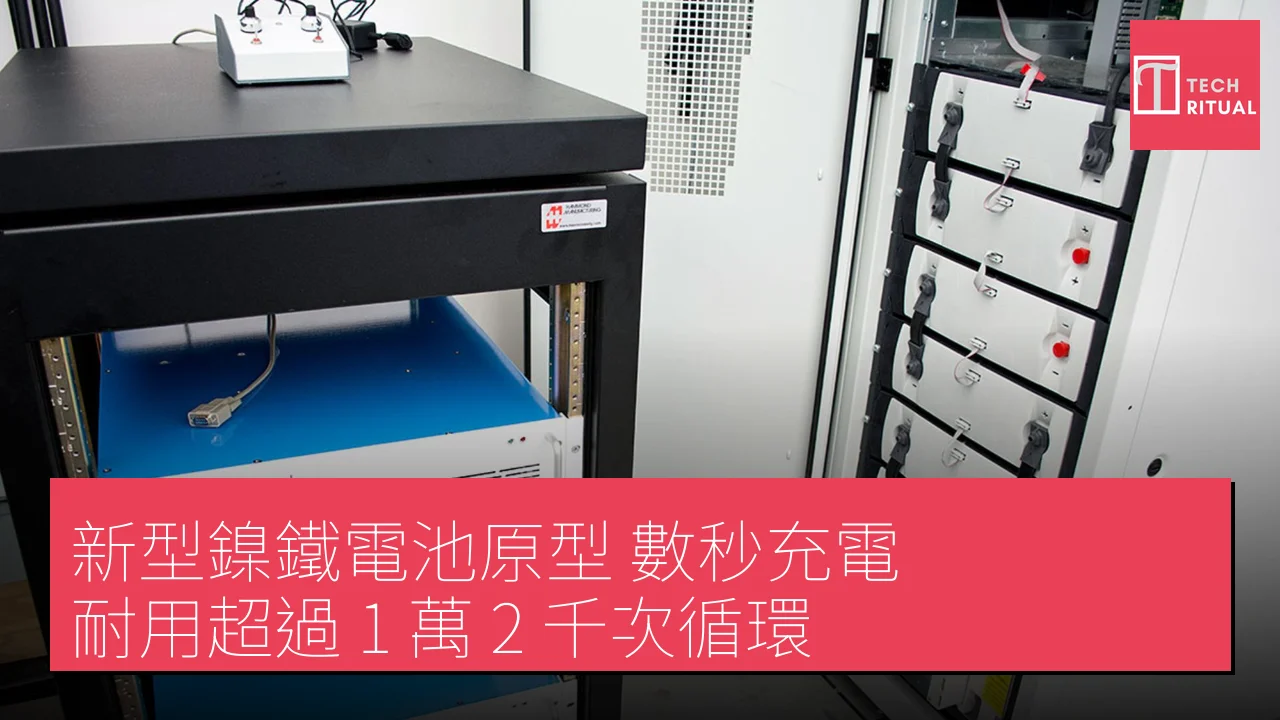 新型鎳鐵電池原型：數秒充電，耐用超過 1 萬 2 千次循環
