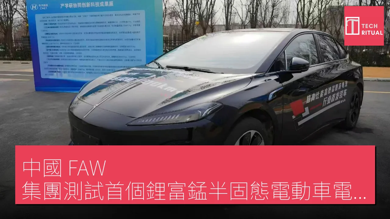 中國 FAW 集團測試首個鋰富錳半固態電動車電池，續航達 620 英里