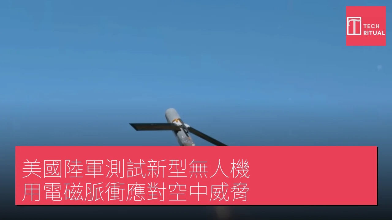 美國陸軍測試新型無人機 用電磁脈衝應對空中威脅