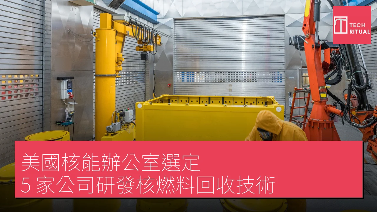 美國核能辦公室選定 5 家公司研發核燃料回收技術