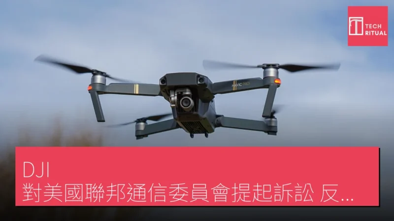 DJI 對美國聯邦通信委員會提起訴訟 反對無人機進口禁令