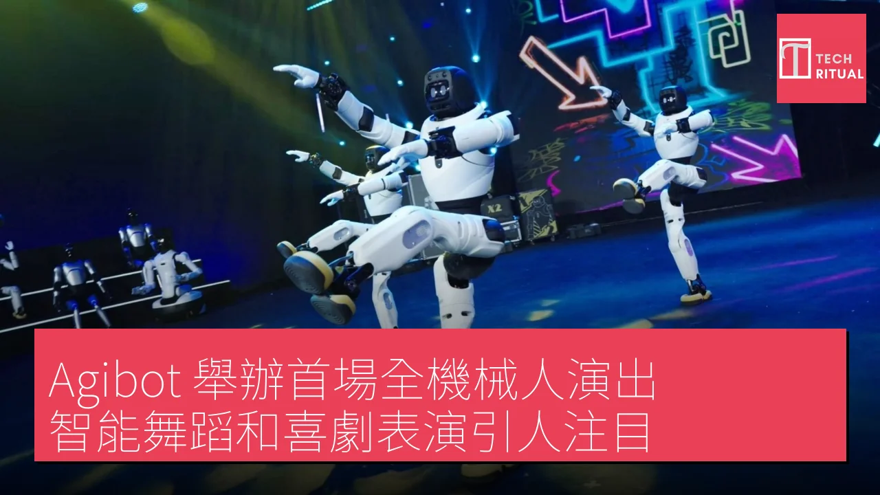 Agibot 舉辦首場全機械人演出 智能舞蹈和喜劇表演引人注目