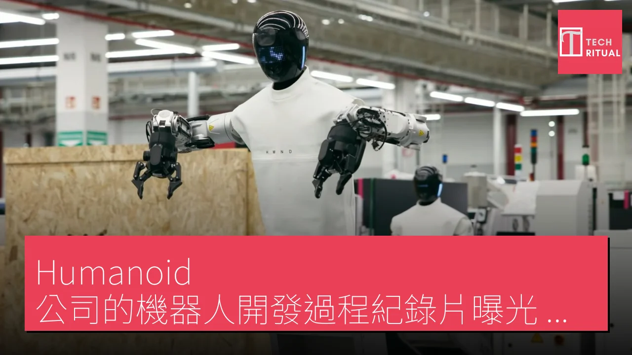 Humanoid 公司的機器人開發過程紀錄片曝光，展示創建全功能人形機器人的快速進程