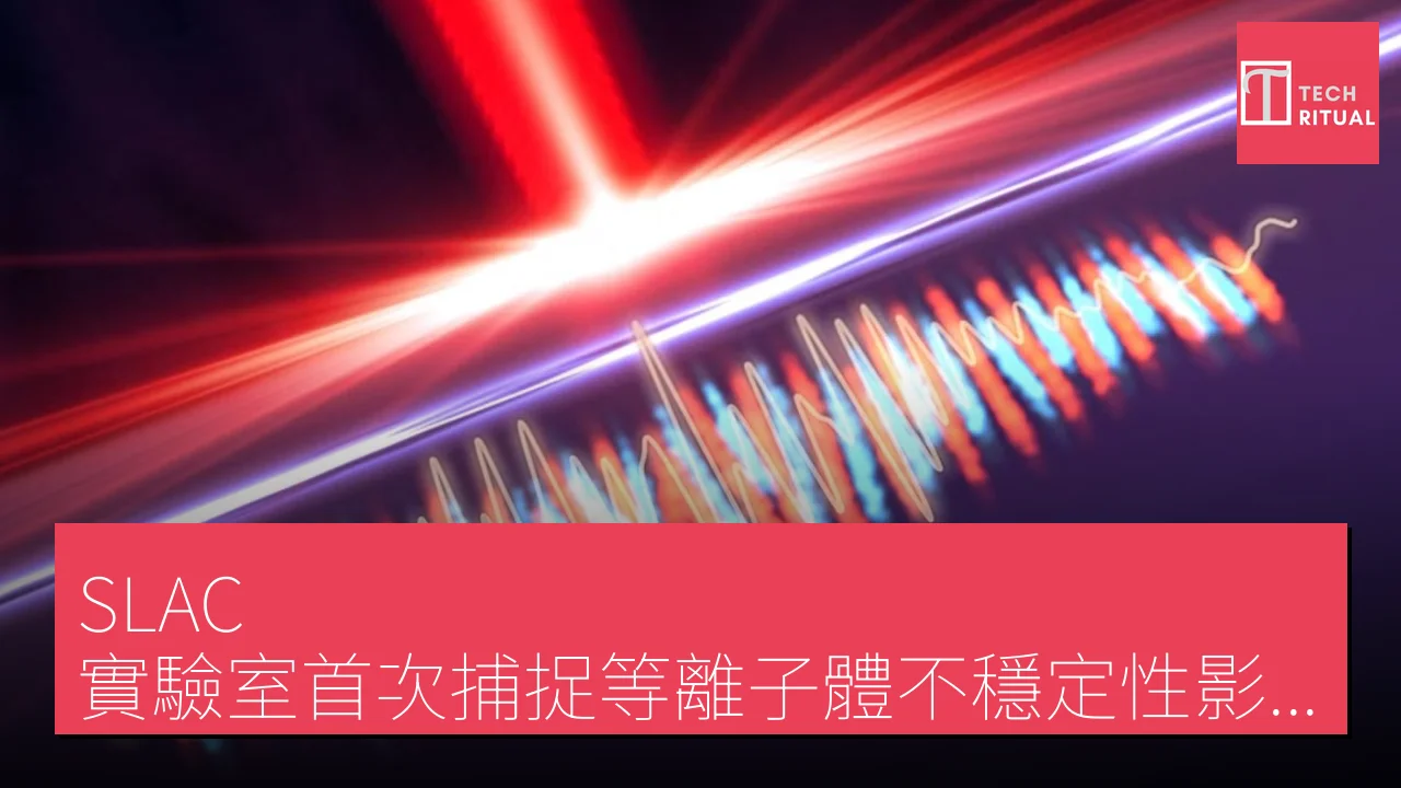 SLAC 實驗室首次捕捉等離子體不穩定性影像，助力融合能源研究