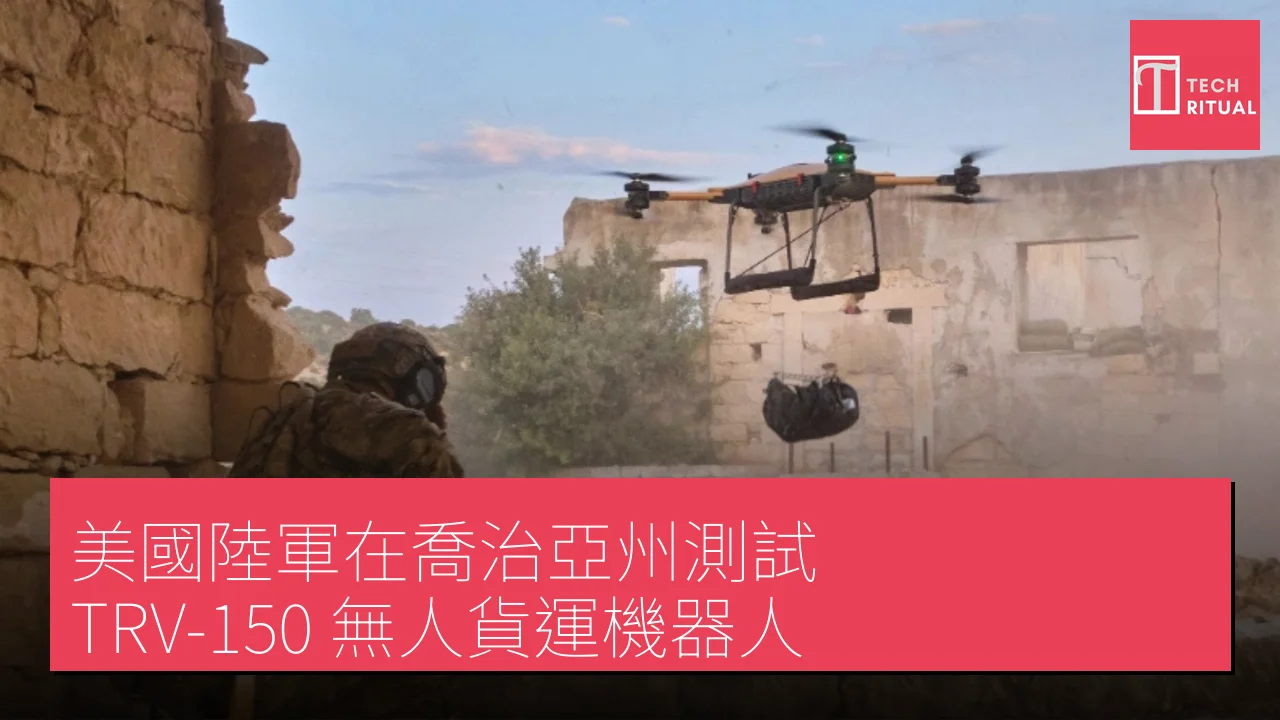美國陸軍在喬治亞州測試 TRV-150 無人貨運機器人