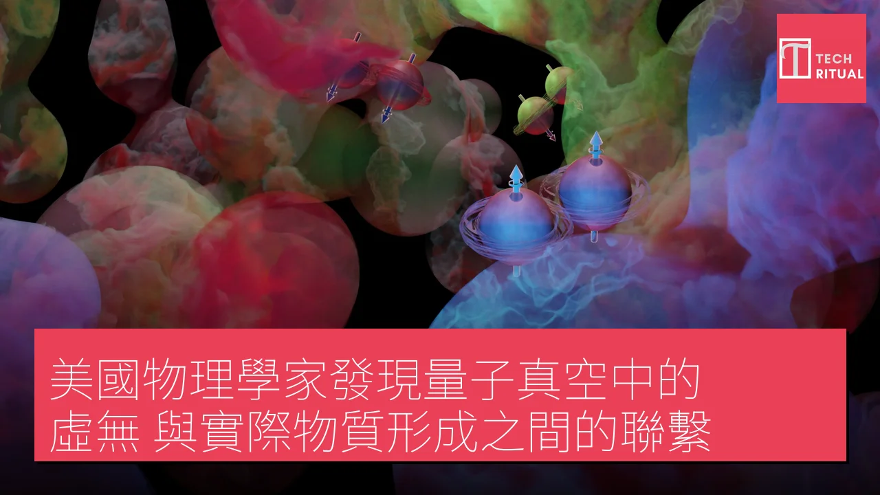 美國物理學家發現量子真空中的「虛無」與實際物質形成之間的聯繫