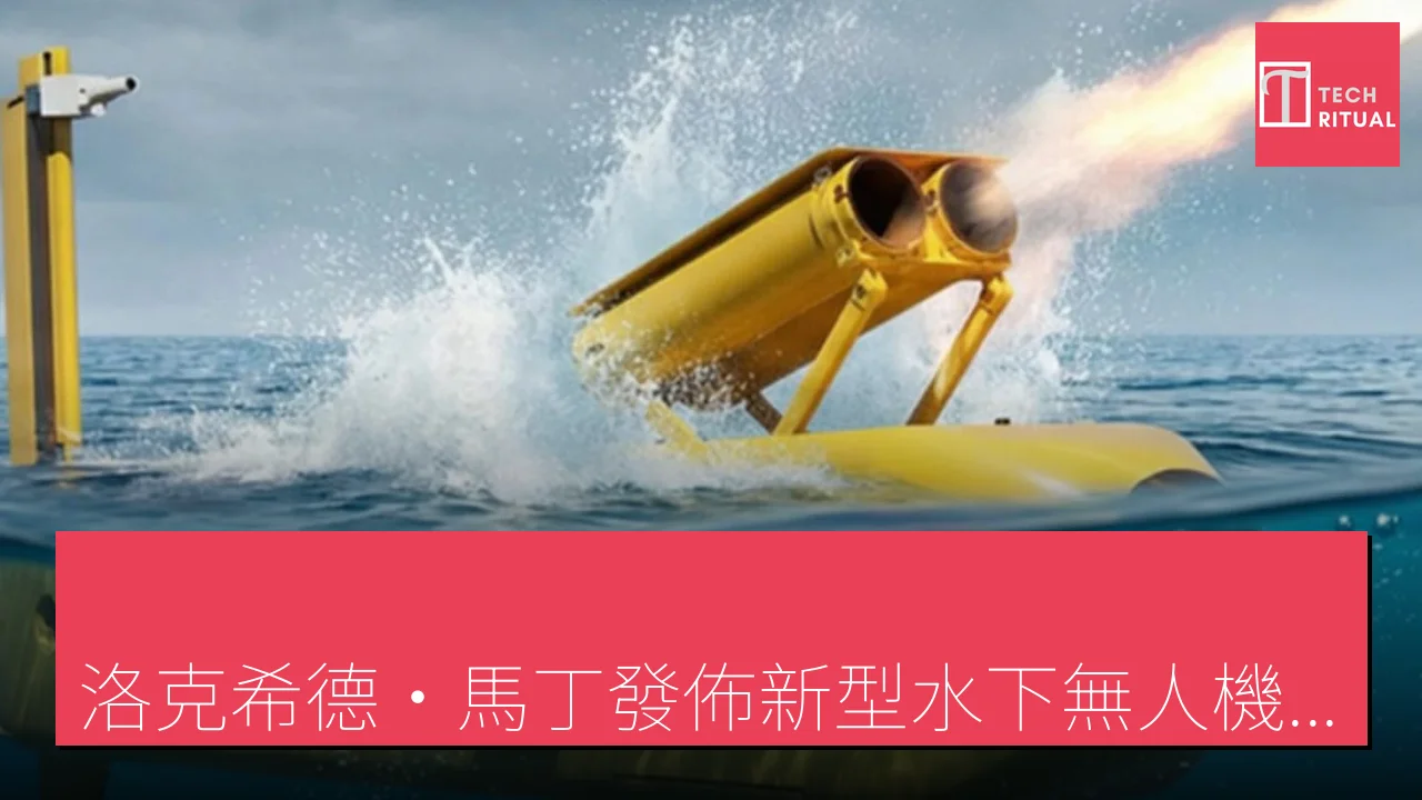 「洛克希德·馬丁發佈新型水下無人機 可搭乘友軍艦艇前往遠程任務」