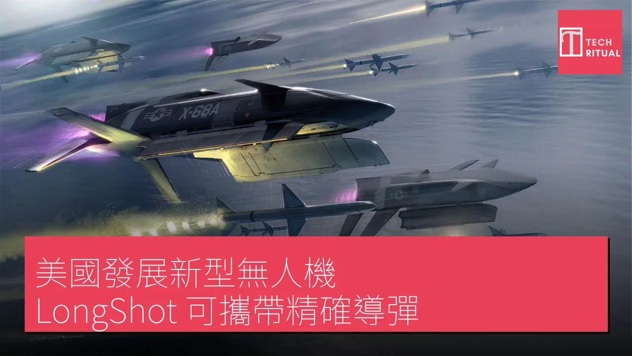 美國發展新型無人機 LongShot 可攜帶精確導彈