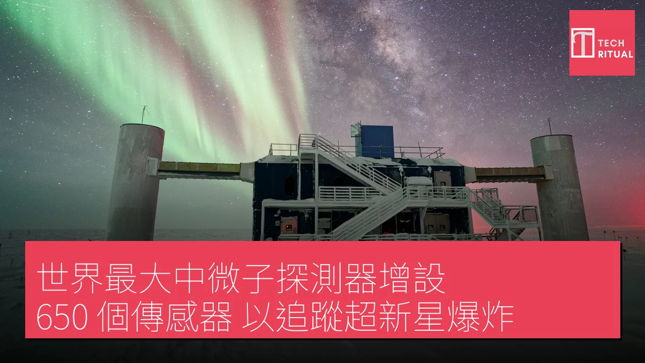 世界最大中微子探測器增設 650 個傳感器 以追蹤超新星爆炸