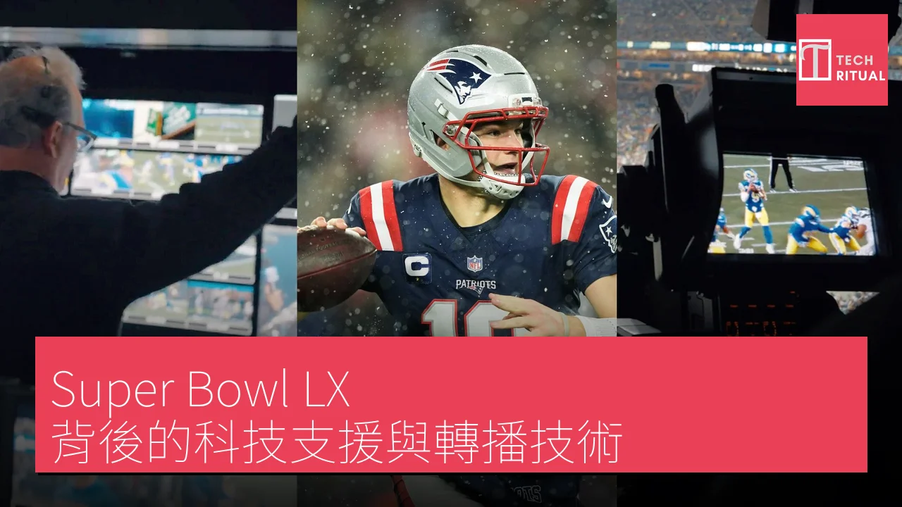 Super Bowl LX 背後的科技支援與轉播技術
