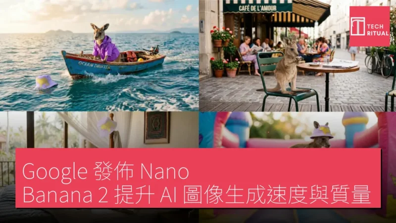 Google 發佈Nano Banana 2 提升AI 圖像生成速度與質量 ...