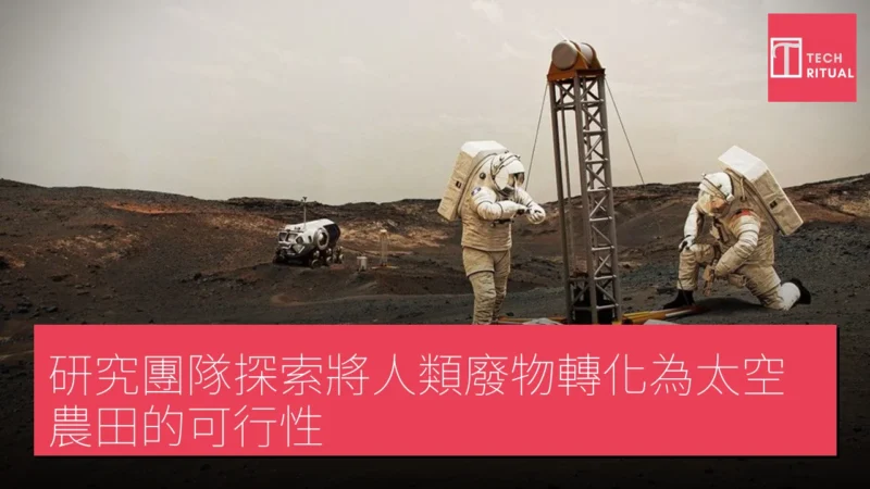 研究團隊探索將人類廢物轉化為太空農田的可行性