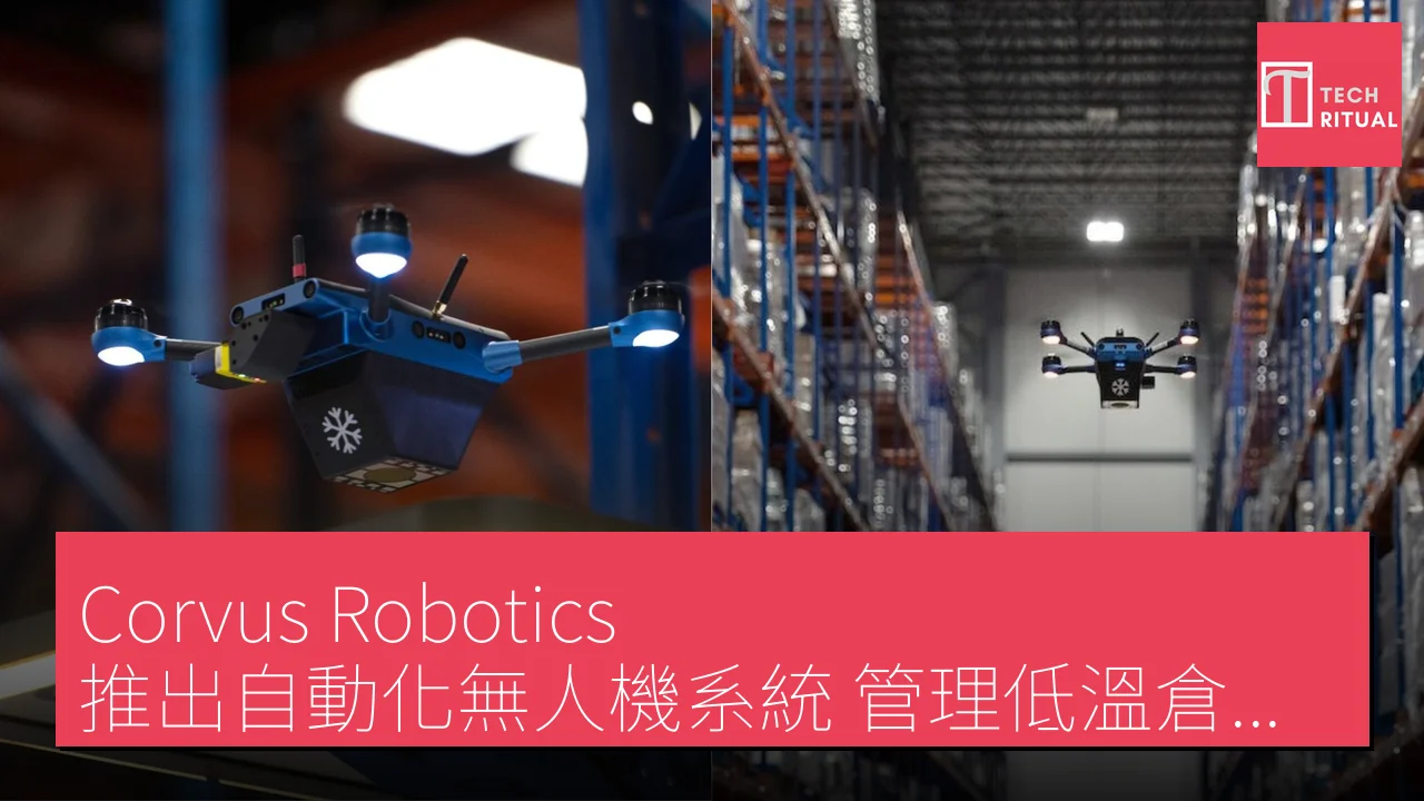 Corvus Robotics 推出自動化無人機系統 管理低溫倉庫庫存