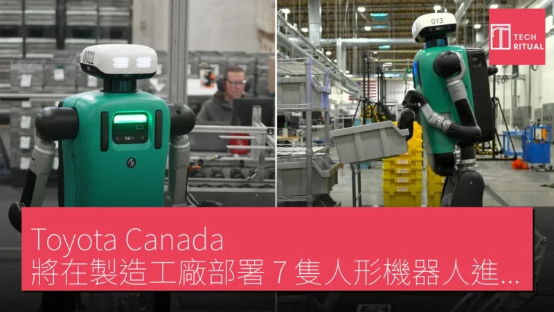 Toyota Canada 將在製造工廠部署 7 隻人形機器人進行物流任務