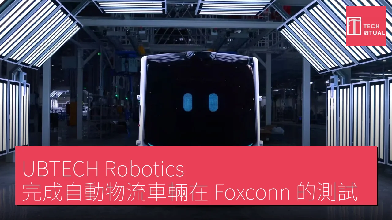 UBTECH Robotics 完成自動物流車輛在 Foxconn 的測試