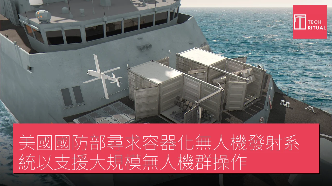 美國國防部尋求容器化無人機發射系統以支援大規模無人機群操作
