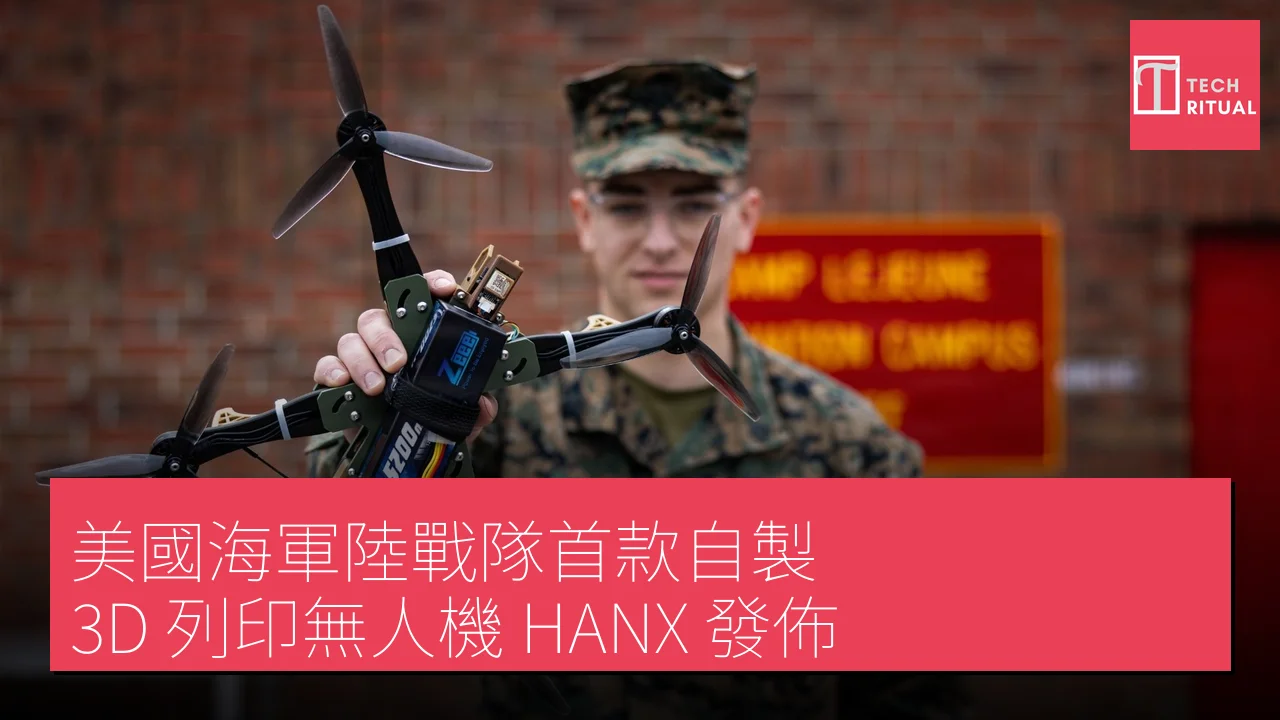 美國海軍陸戰隊首款自製 3D 列印無人機 HANX 發佈