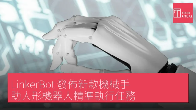 LinkerBot 發佈新款機械手，助人形機器人精準執行任務
