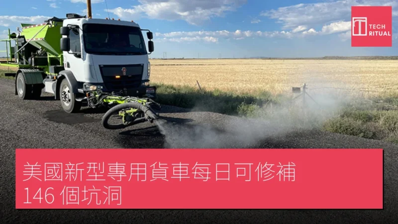 美國新型專用貨車每日可修補 146 個坑洞