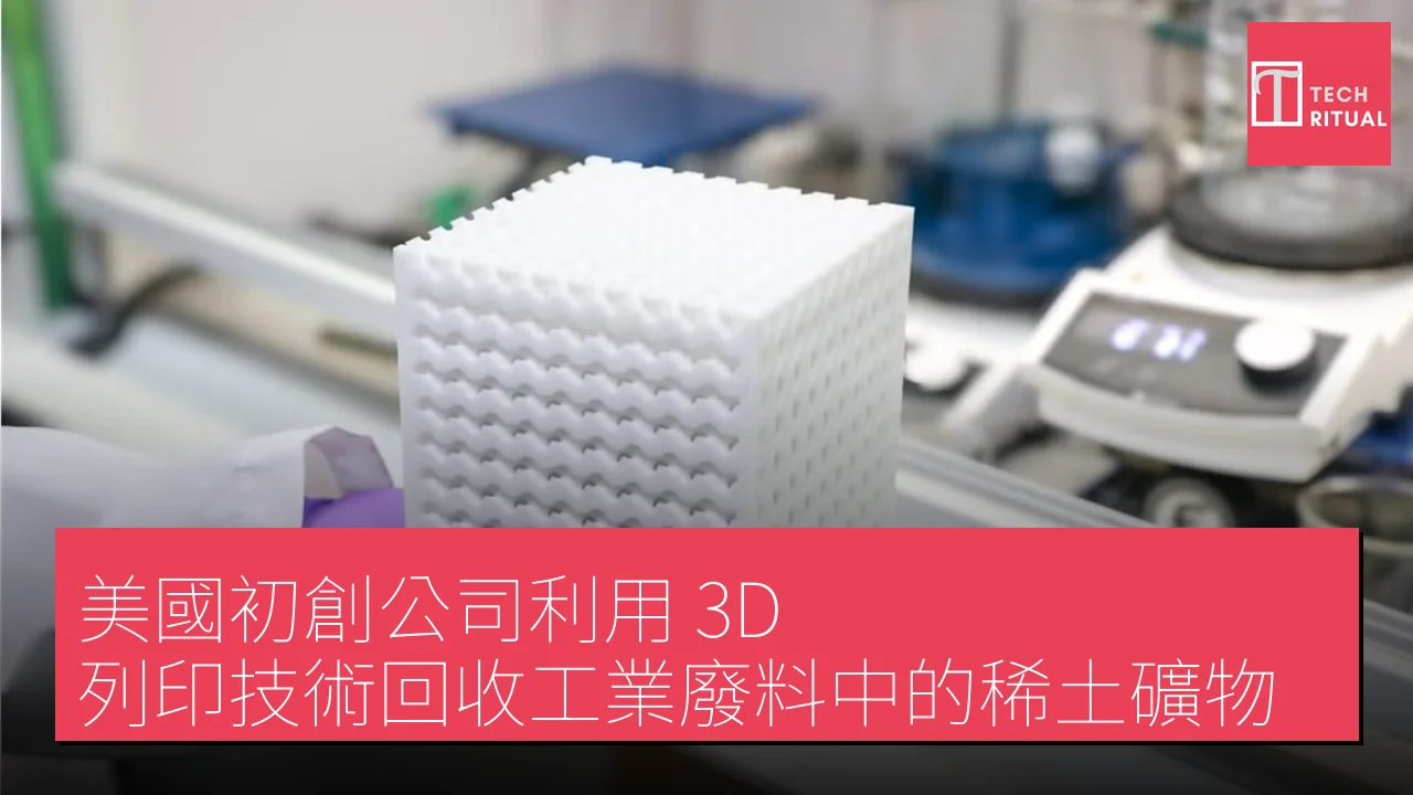 美國初創公司利用 3D 列印技術回收工業廢料中的稀土礦物