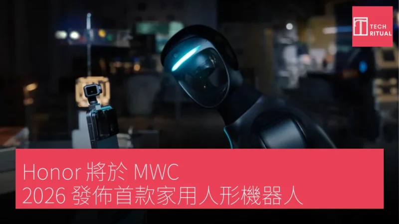 Honor 將於 MWC 2026 發佈首款家用人形機器人