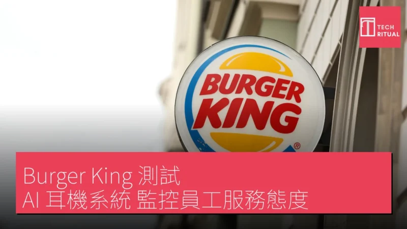 Burger King 測試 AI 耳機系統 監控員工服務態度