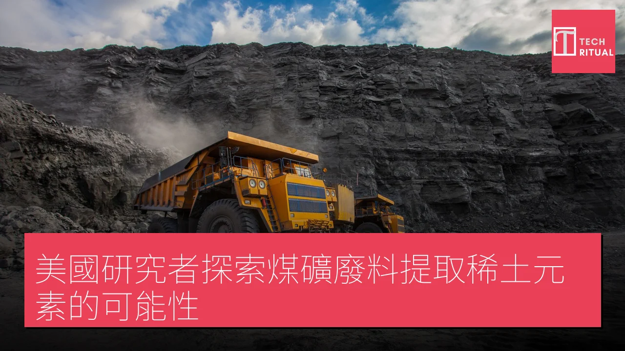 美國研究者探索煤礦廢料提取稀土元素的可能性
