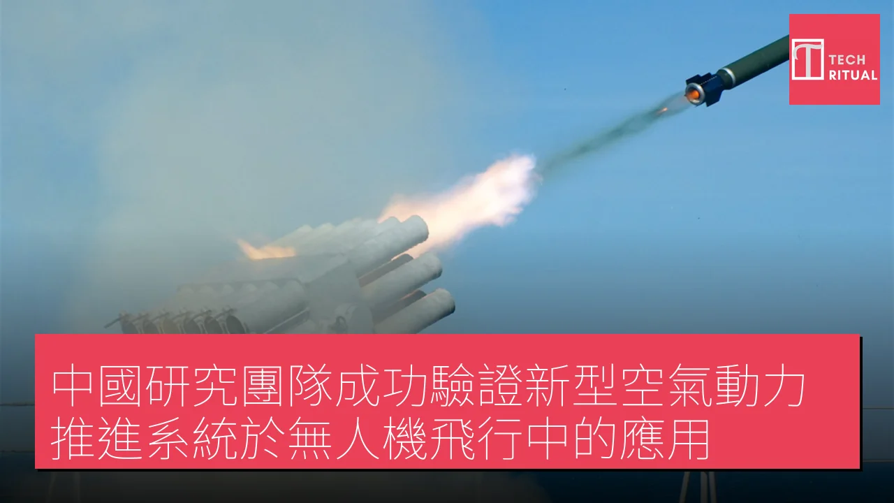 中國研究團隊成功驗證新型空氣動力推進系統於無人機飛行中的應用