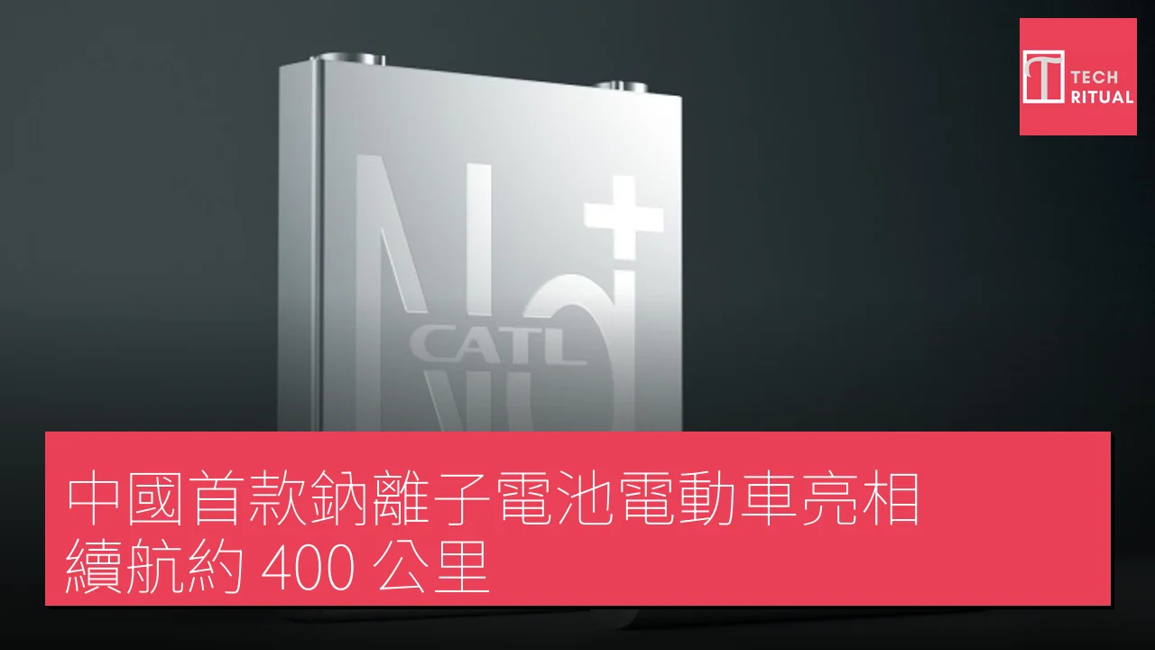 中國首款鈉離子電池電動車亮相，續航約 400 公里