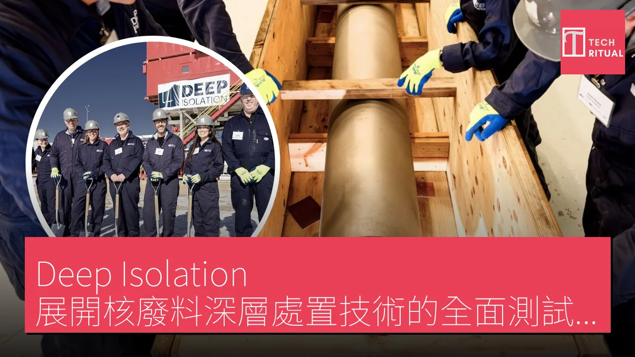 Deep Isolation 展開核廢料深層處置技術的全面測試計劃