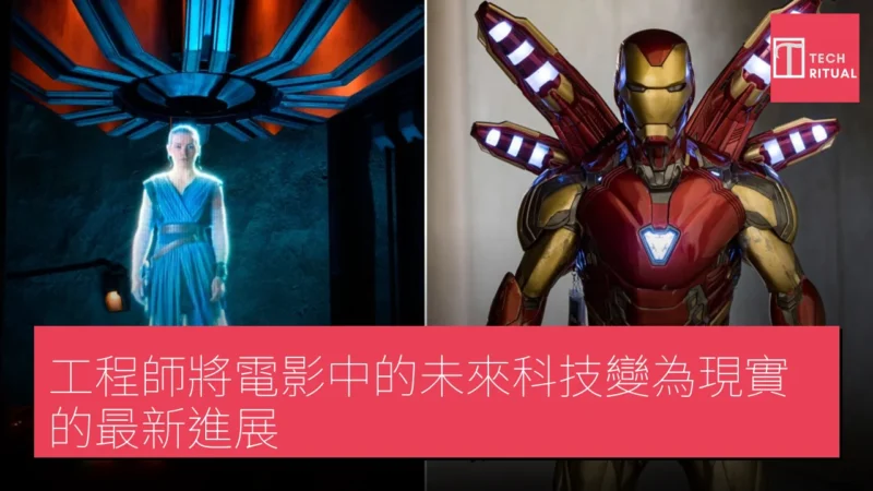 工程師將電影中的未來科技變為現實的最新進展