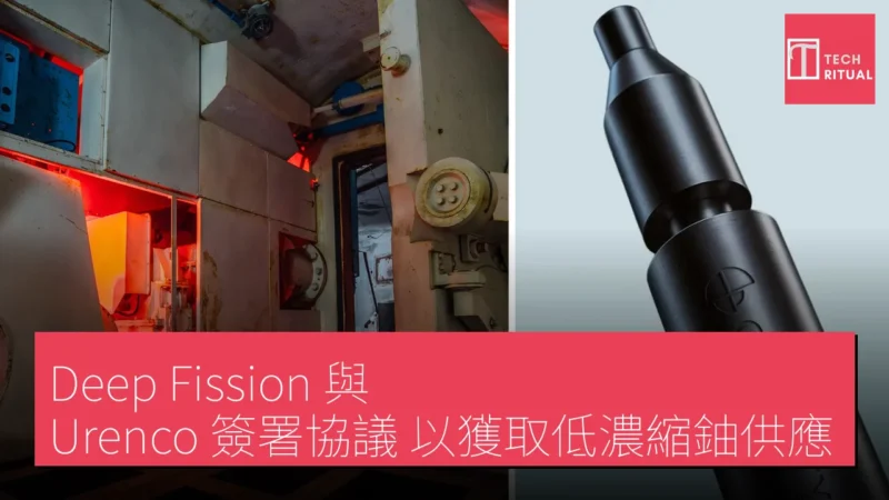 Deep Fission 與 Urenco 簽署協議 以獲取低濃縮鈾供應