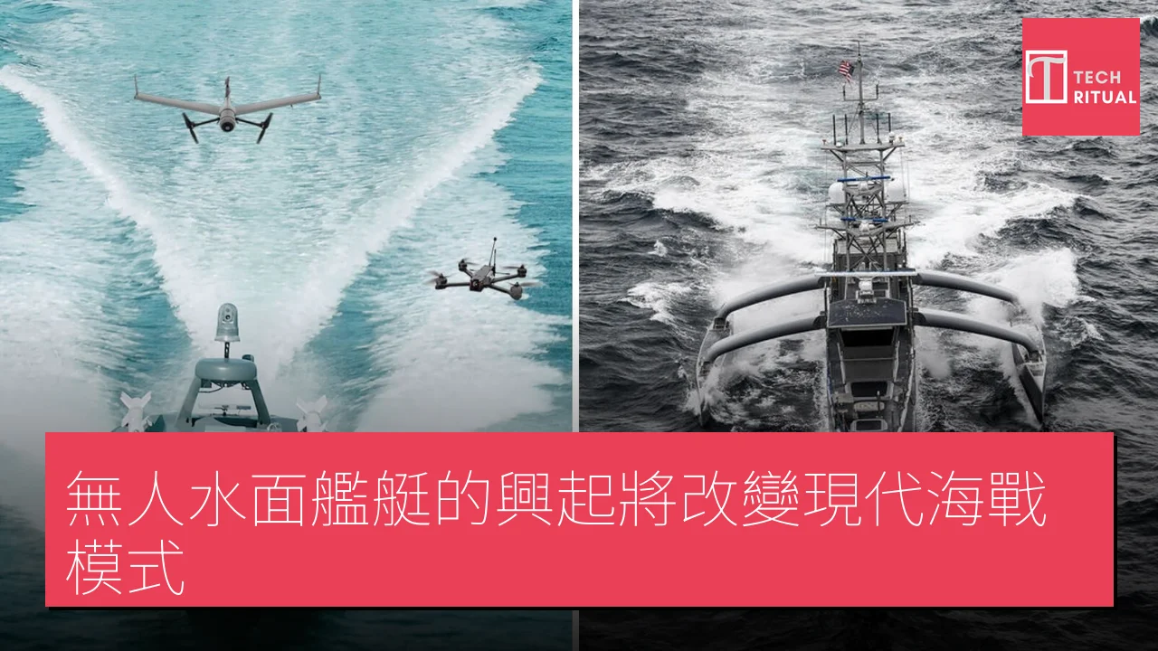 無人水面艦艇的興起將改變現代海戰模式