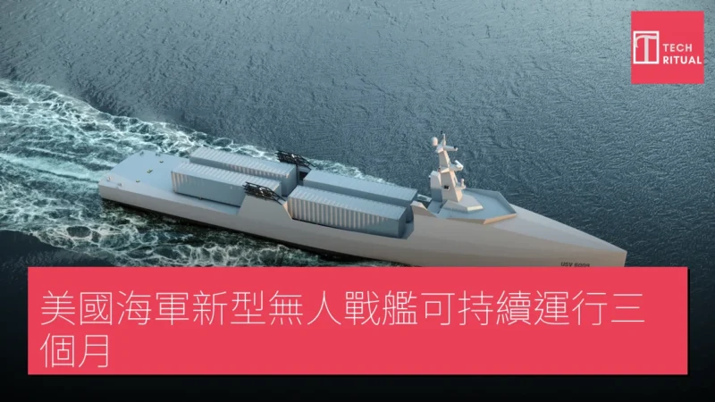 美國海軍新型無人戰艦可持續運行三個月