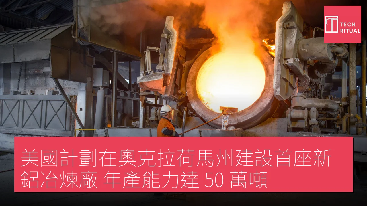 美國計劃在奧克拉荷馬州建設首座新鋁冶煉廠 年產能力達 50 萬噸