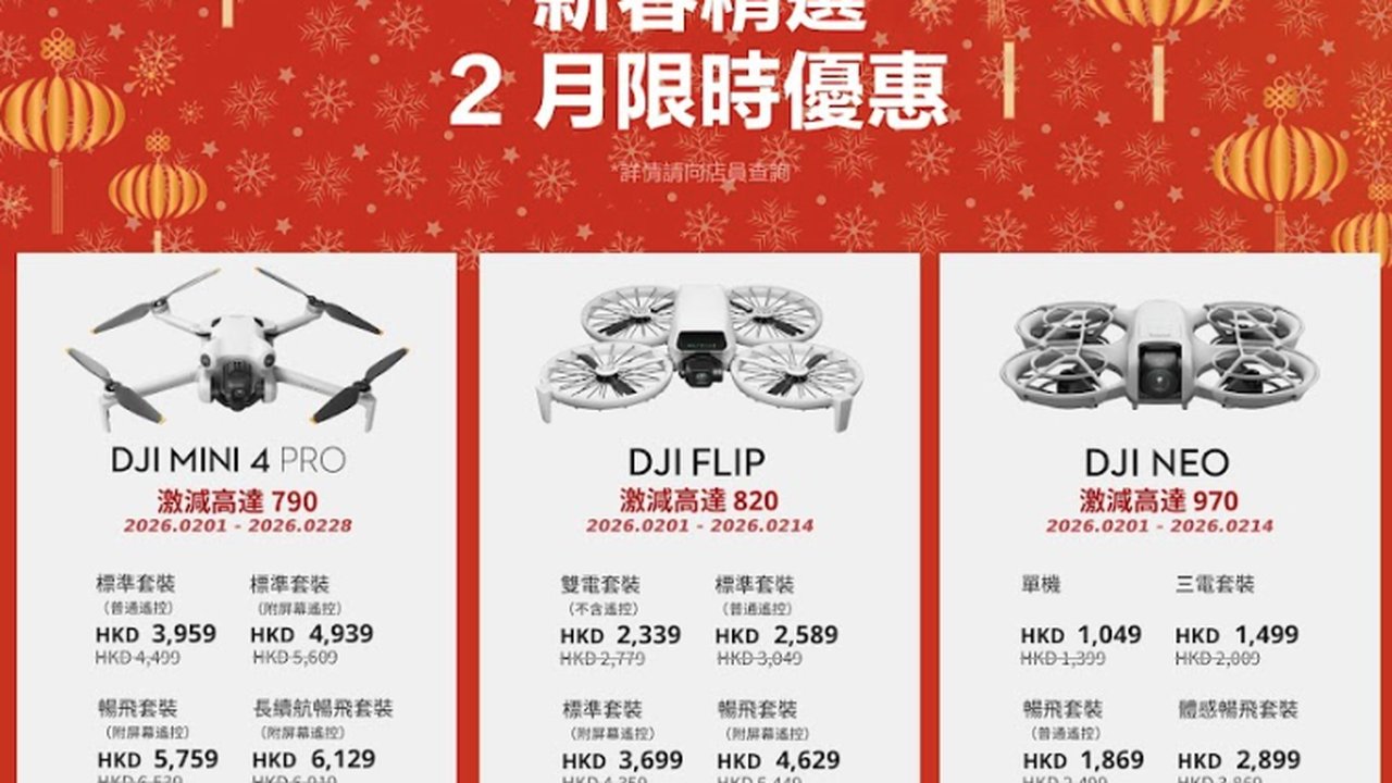 DJI 新春優惠延長至2月14日，最高75折促銷活動