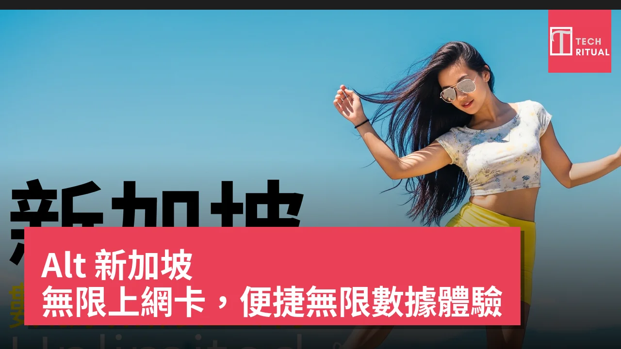 Alt 新加坡 無限上網卡，便捷無限數據體驗