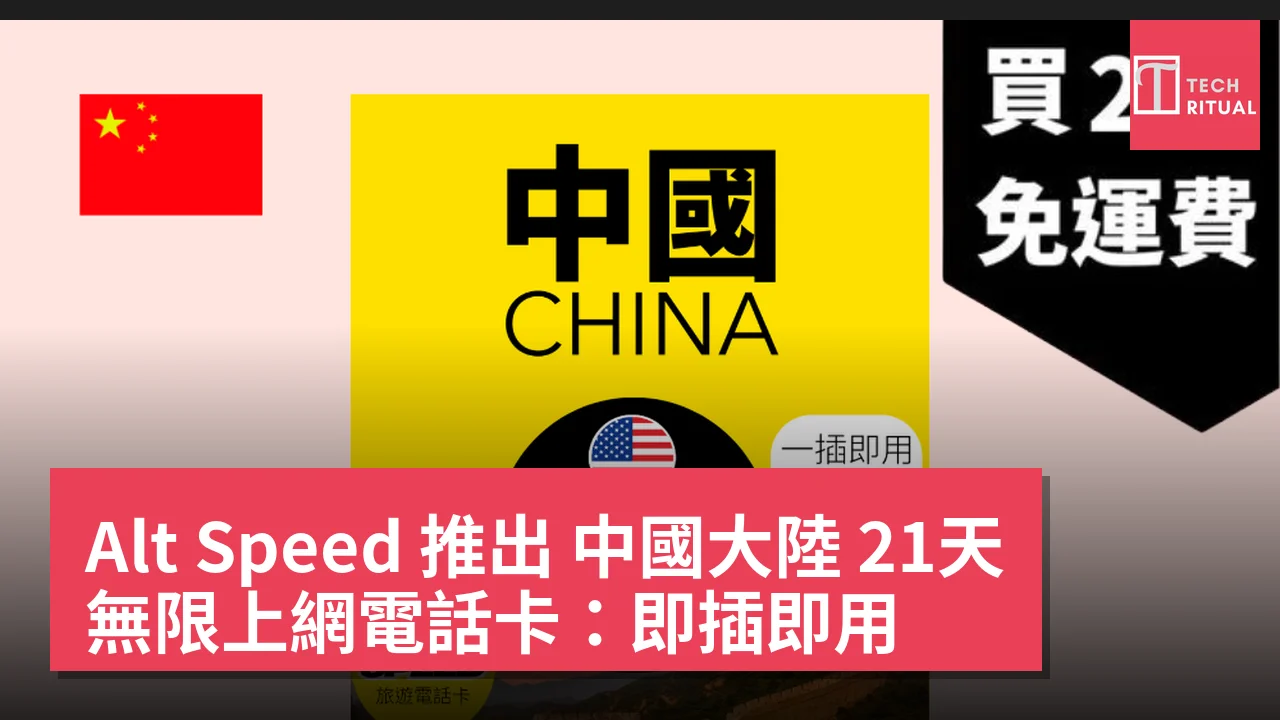 Alt Speed 推出 中國大陸 21天 無限上網電話卡：即插即用