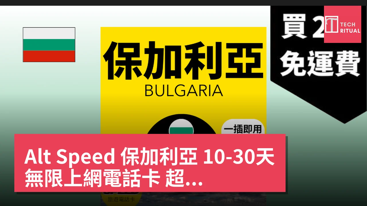 Alt Speed 保加利亞 10-30天 無限上網電話卡 超值價 HK$246.00｜即買即用