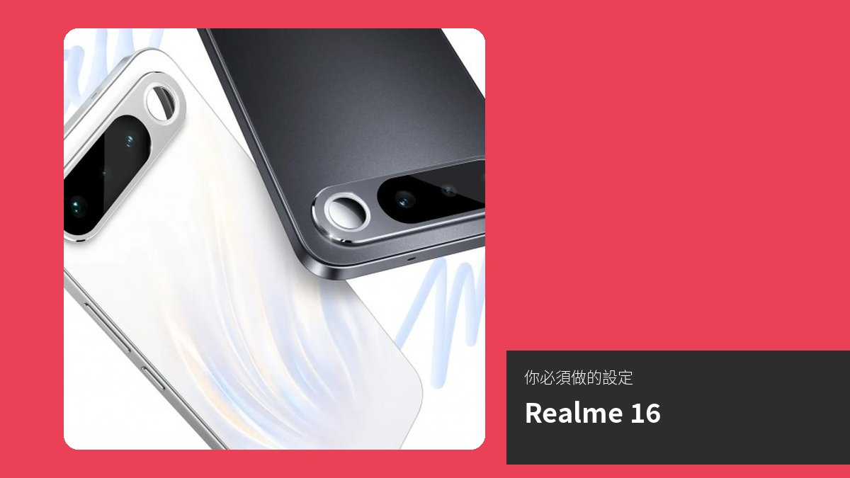 【教學】購買 Realme 16 後，你必須做的設定