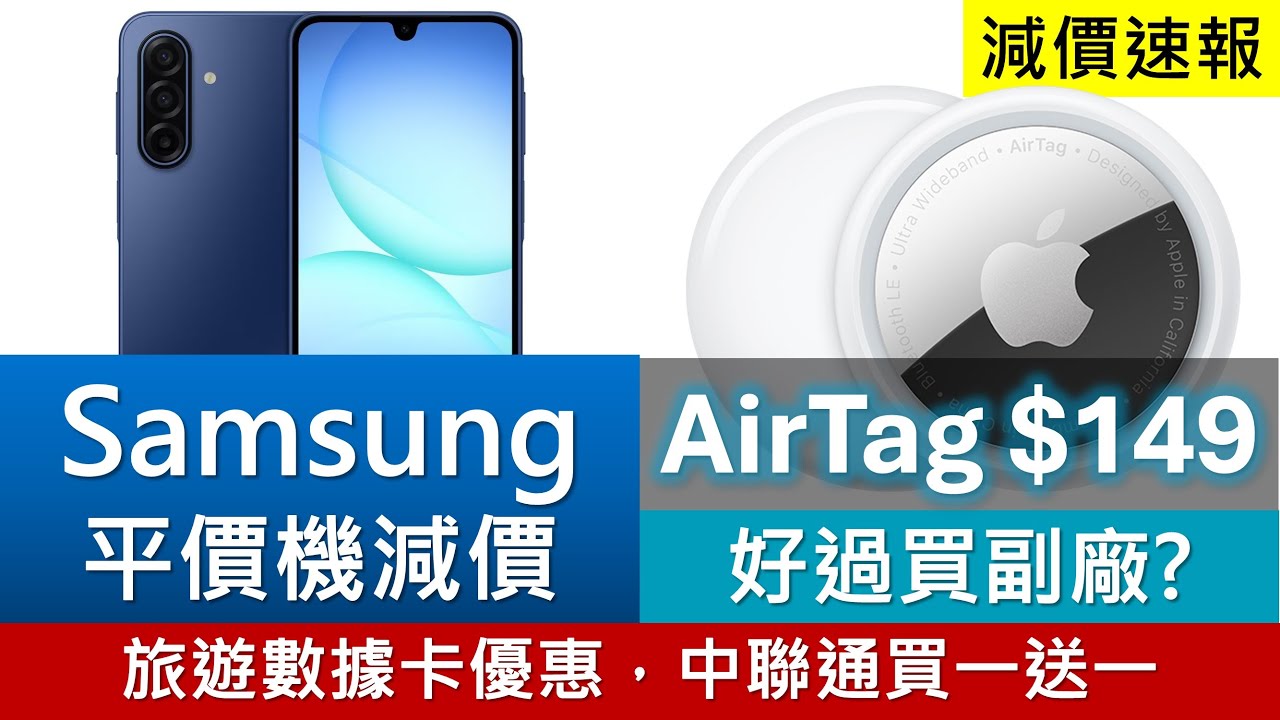 Samsung平價機及AirTag特價優惠！Apple Watch、Mac Mini亦有折扣