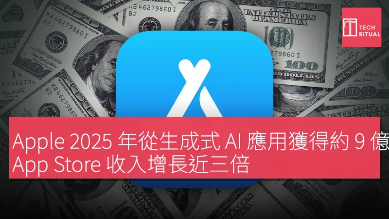 Apple 2025 年從生成式 AI 應用獲得約 9 億美元收入，App Store 收入增長近三倍